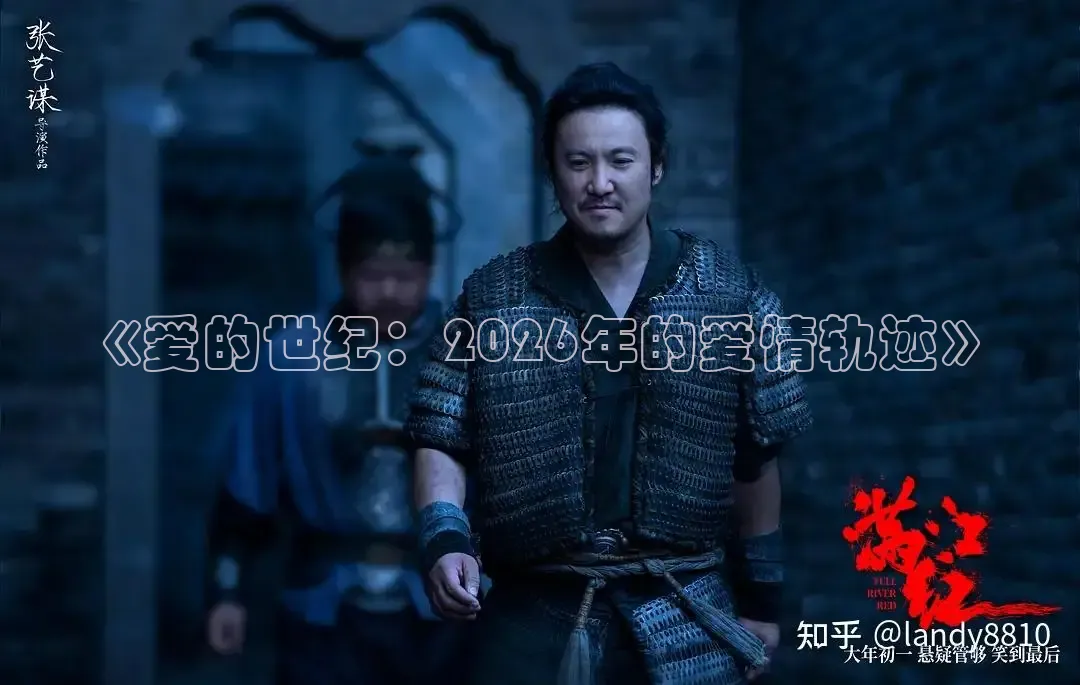 《爱的世纪：2026年的爱情轨迹》