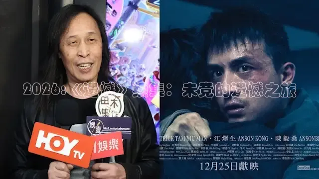 2026:《遗憾》续集：未竟的遗憾之旅