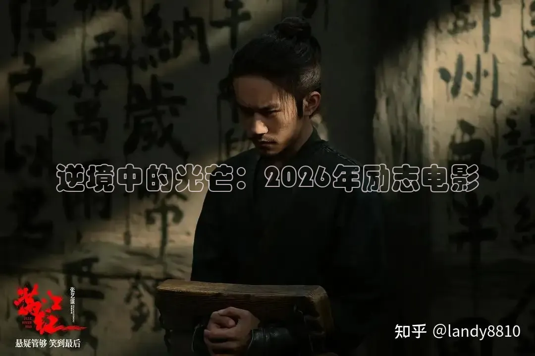 逆境中的光芒：2026年励志电影