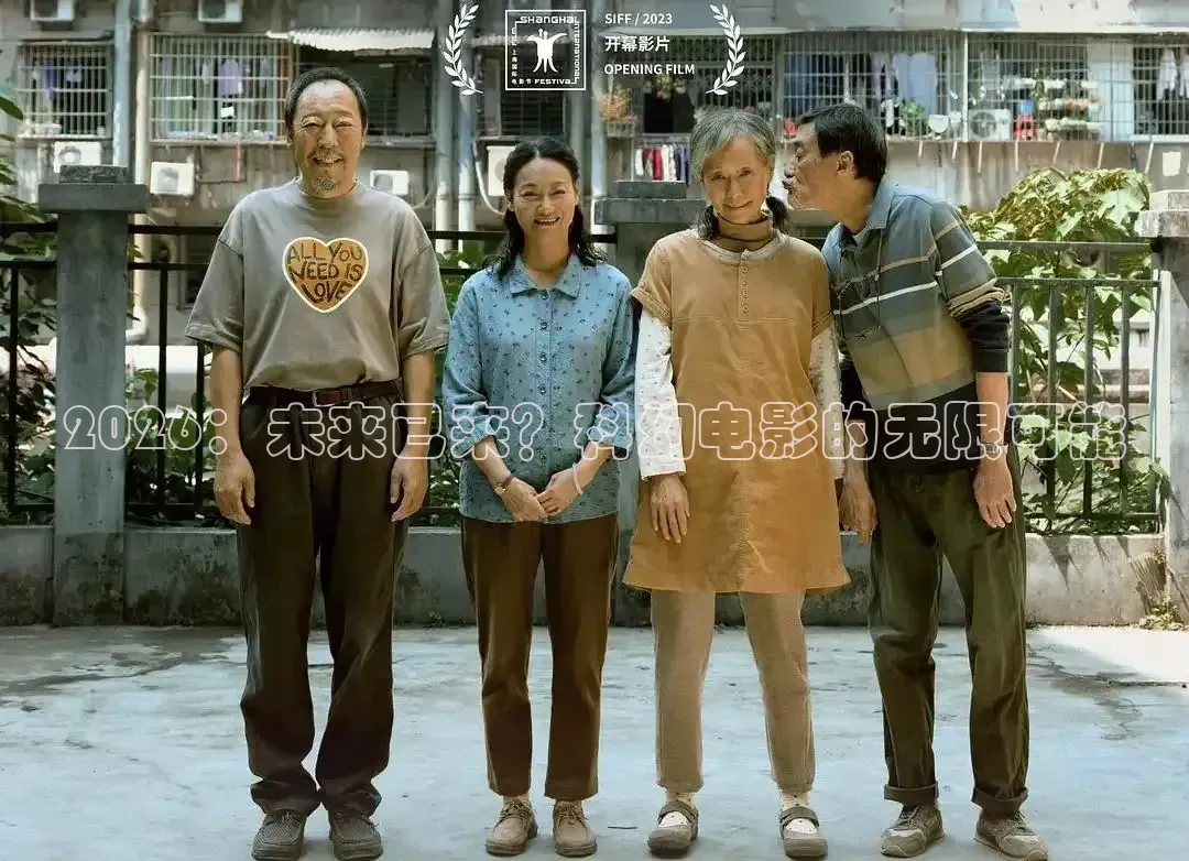 2026：未来已来？科幻电影的无限可能