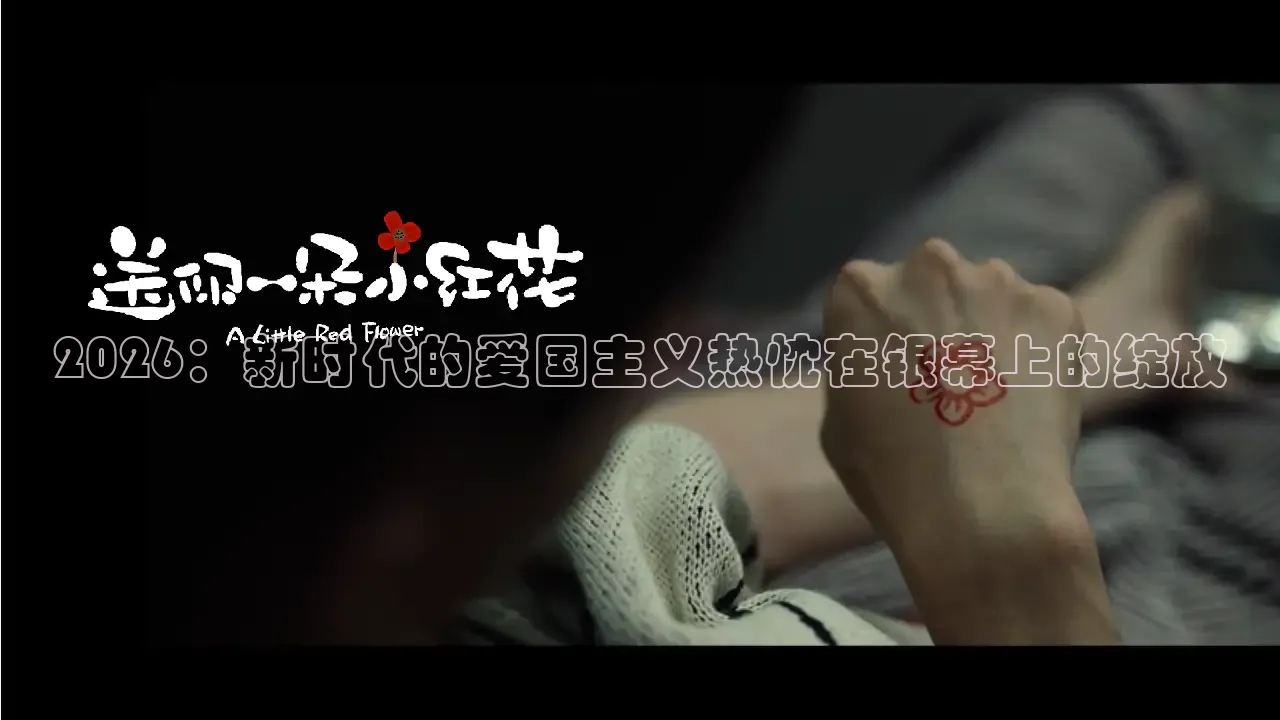 2026：新时代的爱国主义热忱在银幕上的绽放