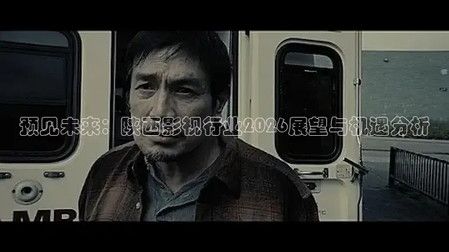 预见未来：陕西影视行业2026展望与机遇分析